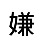 大きい 漢字 スタンプ（個別スタンプ：4）