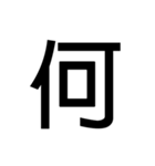 大きい 漢字 スタンプ（個別スタンプ：5）
