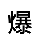 大きい 漢字 スタンプ（個別スタンプ：6）