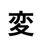 大きい 漢字 スタンプ（個別スタンプ：7）