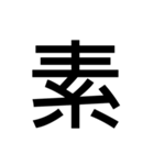 大きい 漢字 スタンプ（個別スタンプ：8）