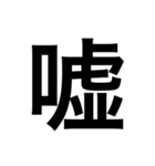 大きい 漢字 スタンプ（個別スタンプ：10）