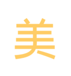 大きい 漢字 スタンプ（個別スタンプ：11）