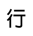 大きい 漢字 スタンプ（個別スタンプ：13）