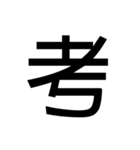 大きい 漢字 スタンプ（個別スタンプ：15）