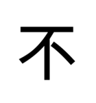 大きい 漢字 スタンプ（個別スタンプ：16）