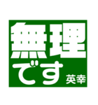 英幸さん 専用（個別スタンプ：4）