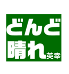 英幸さん 専用（個別スタンプ：40）