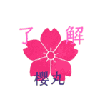 櫻丸 2018 vol.1（個別スタンプ：1）
