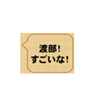 すごいな、渡辺（個別スタンプ：1）
