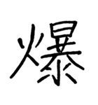 【美文字】ドドーンと！漢字一文字で伝える（個別スタンプ：1）