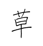 【美文字】ドドーンと！漢字一文字で伝える（個別スタンプ：3）