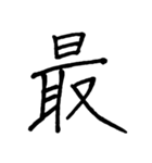 【美文字】ドドーンと！漢字一文字で伝える（個別スタンプ：5）