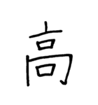 【美文字】ドドーンと！漢字一文字で伝える（個別スタンプ：6）