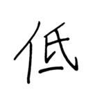 【美文字】ドドーンと！漢字一文字で伝える（個別スタンプ：8）