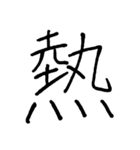【美文字】ドドーンと！漢字一文字で伝える（個別スタンプ：9）
