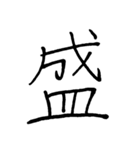 【美文字】ドドーンと！漢字一文字で伝える（個別スタンプ：10）