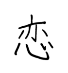 【美文字】ドドーンと！漢字一文字で伝える（個別スタンプ：11）