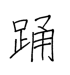 【美文字】ドドーンと！漢字一文字で伝える（個別スタンプ：13）