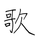 【美文字】ドドーンと！漢字一文字で伝える（個別スタンプ：14）