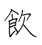 【美文字】ドドーンと！漢字一文字で伝える（個別スタンプ：15）