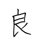 【美文字】ドドーンと！漢字一文字で伝える（個別スタンプ：17）