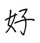 【美文字】ドドーンと！漢字一文字で伝える（個別スタンプ：18）