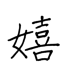 【美文字】ドドーンと！漢字一文字で伝える（個別スタンプ：19）