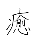 【美文字】ドドーンと！漢字一文字で伝える（個別スタンプ：20）