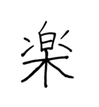 【美文字】ドドーンと！漢字一文字で伝える（個別スタンプ：23）