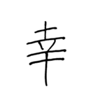 【美文字】ドドーンと！漢字一文字で伝える（個別スタンプ：24）