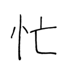 【美文字】ドドーンと！漢字一文字で伝える（個別スタンプ：25）