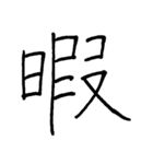 【美文字】ドドーンと！漢字一文字で伝える（個別スタンプ：26）