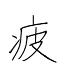 【美文字】ドドーンと！漢字一文字で伝える（個別スタンプ：28）