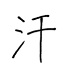 【美文字】ドドーンと！漢字一文字で伝える（個別スタンプ：31）