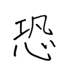【美文字】ドドーンと！漢字一文字で伝える（個別スタンプ：33）