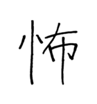 【美文字】ドドーンと！漢字一文字で伝える（個別スタンプ：34）