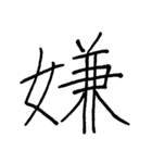 【美文字】ドドーンと！漢字一文字で伝える（個別スタンプ：36）
