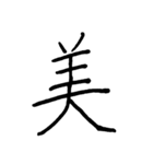 【美文字】ドドーンと！漢字一文字で伝える（個別スタンプ：37）