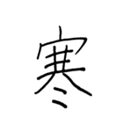 【美文字】ドドーンと！漢字一文字で伝える（個別スタンプ：39）