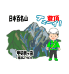 日本百名山 登山男子 南ア中央ア0119f（個別スタンプ：18）
