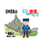 日本百名山 登山男子 南ア中央ア0119f（個別スタンプ：21）