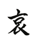 一文字漢字シリーズ 〜感情〜（個別スタンプ：3）