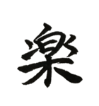 一文字漢字シリーズ 〜感情〜（個別スタンプ：4）