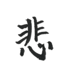 一文字漢字シリーズ 〜感情〜（個別スタンプ：6）