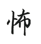 一文字漢字シリーズ 〜感情〜（個別スタンプ：10）