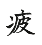 一文字漢字シリーズ 〜感情〜（個別スタンプ：11）