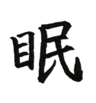 一文字漢字シリーズ 〜感情〜（個別スタンプ：12）