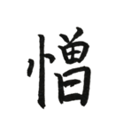 一文字漢字シリーズ 〜感情〜（個別スタンプ：13）