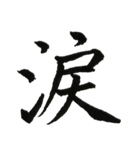 一文字漢字シリーズ 〜感情〜（個別スタンプ：14）